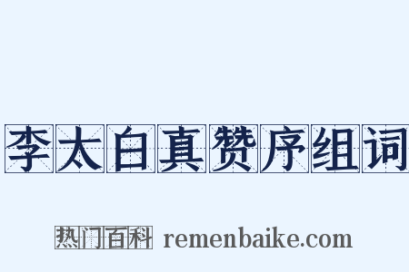 李太白真赞序组词是什么意思的图片